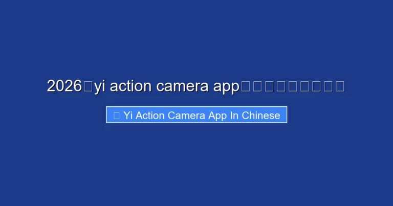 2026年yi action camera app中文使用体验与评测