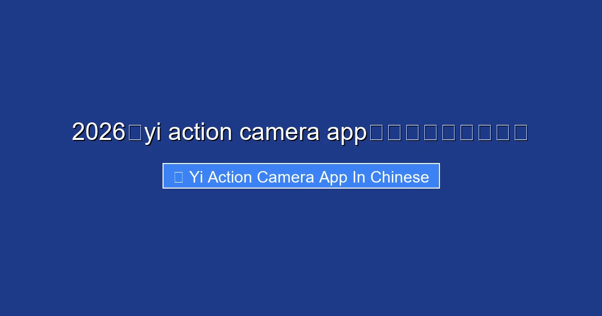 2026年yi action camera app中文使用体验与评测