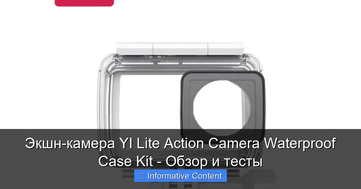 Экшн-камера YI Lite Action Camera Waterproof Case Kit - Обзор и тесты