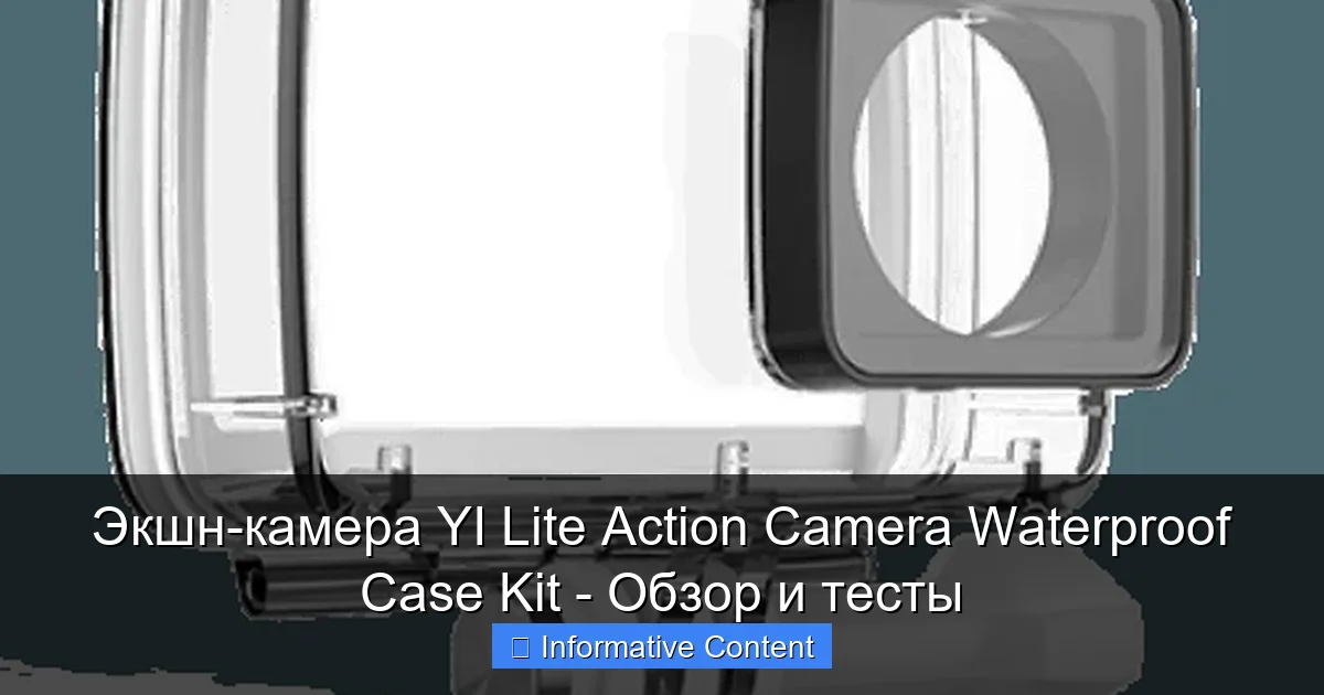 Экшн-камера YI Lite Action Camera Waterproof Case Kit - Обзор и тесты